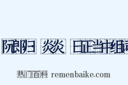 阮郎归·炎炎皦日正当中组词是什么意思的图片